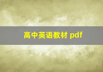 高中英语教材 pdf